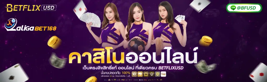 BETFLIXUSD และ LALIGABET168